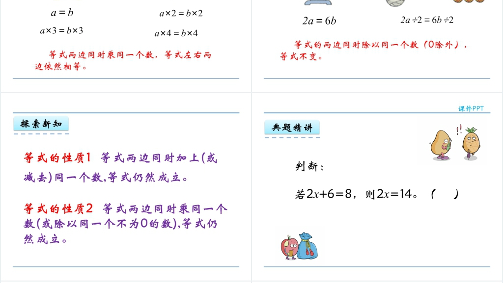 人教版五年级数学上册第5单元简易方程5等式的性质PPT课件 人教版五年级数学上册第5单元简易方程5等式的性质PPT课件