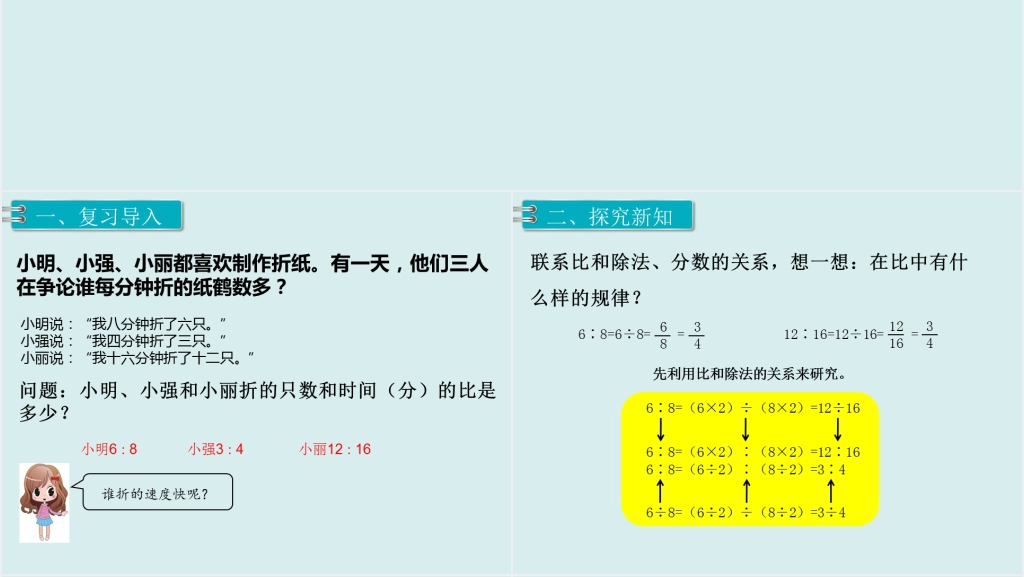六年级数学上册比的基本性质(第二课时)PPT课件 六年级数学上册比的基本性质(第二课时)PPT课件