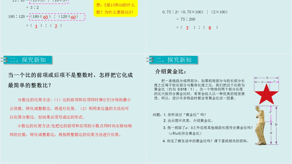 六年级数学上册比的基本性质(第二课时)PPT课件 六年级数学上册比的基本性质(第二课时)PPT课件