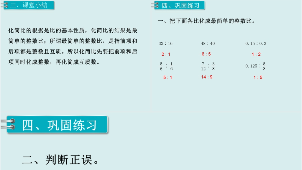 六年级数学上册比的基本性质(第二课时)PPT课件 六年级数学上册比的基本性质(第二课时)PPT课件