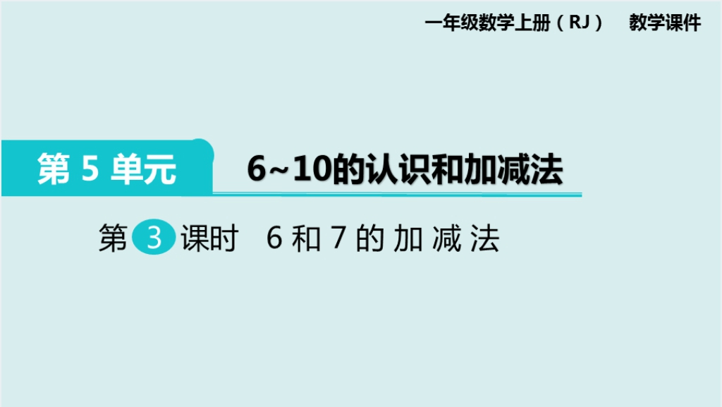 人教版一年级数学上册6和7的加减法PPT课件截图