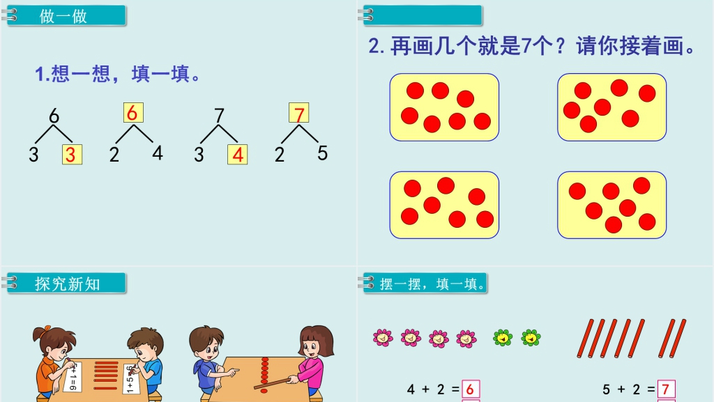 人教版一年级数学上册6和7的加减法PPT课件 人教版一年级数学上册6和7的加减法PPT课件