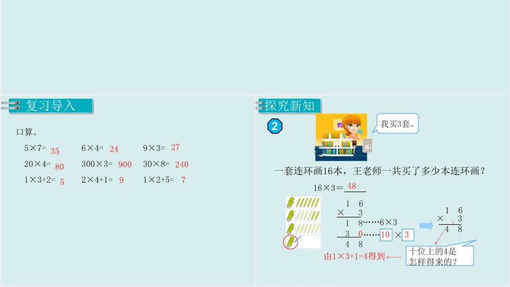 人教版三年级数学上册笔算乘法(不连续进位)PPT课件 人教版三年级数学上册笔算乘法(不连续进位)PPT课件