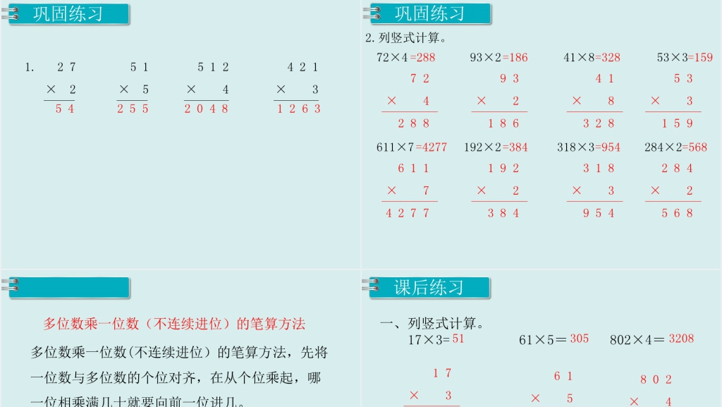 人教版三年级数学上册笔算乘法(不连续进位)PPT课件 人教版三年级数学上册笔算乘法(不连续进位)PPT课件