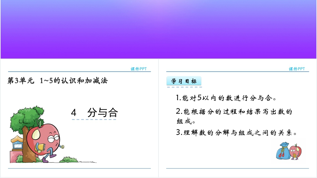 人教实验版一年级数学上册第3单元1~5的认识和加减法4分与合PPT课件 人教实验版一年级数学上册第3单元1~5的认识和加减法4分与合PPT课件