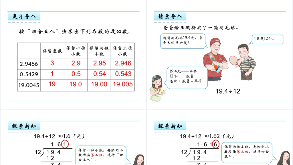 人教版五年级数学上册第3单元小数除法3商的近似数PPT课件 人教版五年级数学上册第3单元小数除法3商的近似数PPT课件