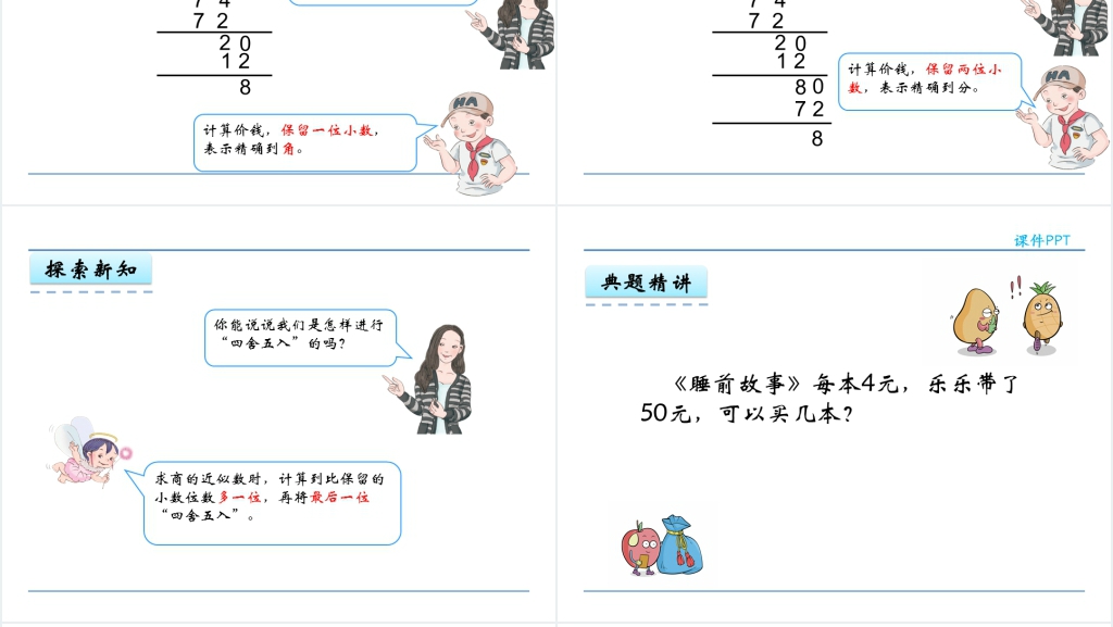 人教版五年级数学上册第3单元小数除法3商的近似数PPT课件 人教版五年级数学上册第3单元小数除法3商的近似数PPT课件