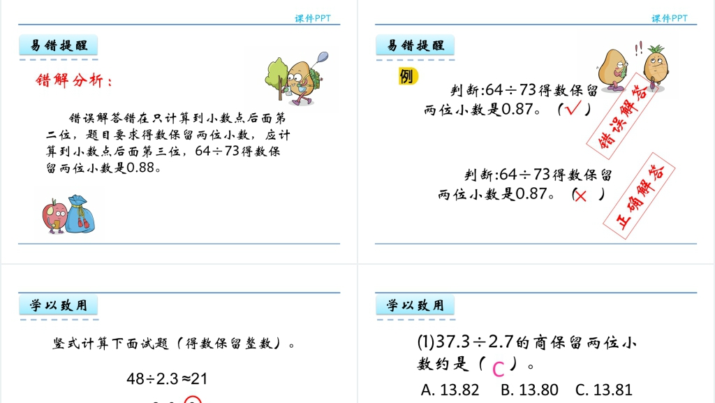 人教版五年级数学上册第3单元小数除法3商的近似数PPT课件 人教版五年级数学上册第3单元小数除法3商的近似数PPT课件