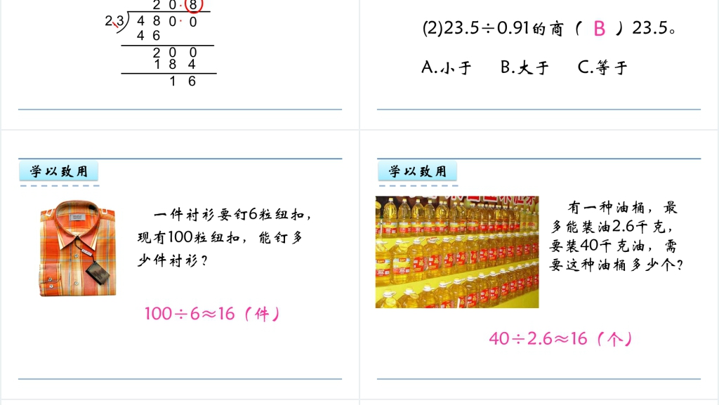 人教版五年级数学上册第3单元小数除法3商的近似数PPT课件 人教版五年级数学上册第3单元小数除法3商的近似数PPT课件