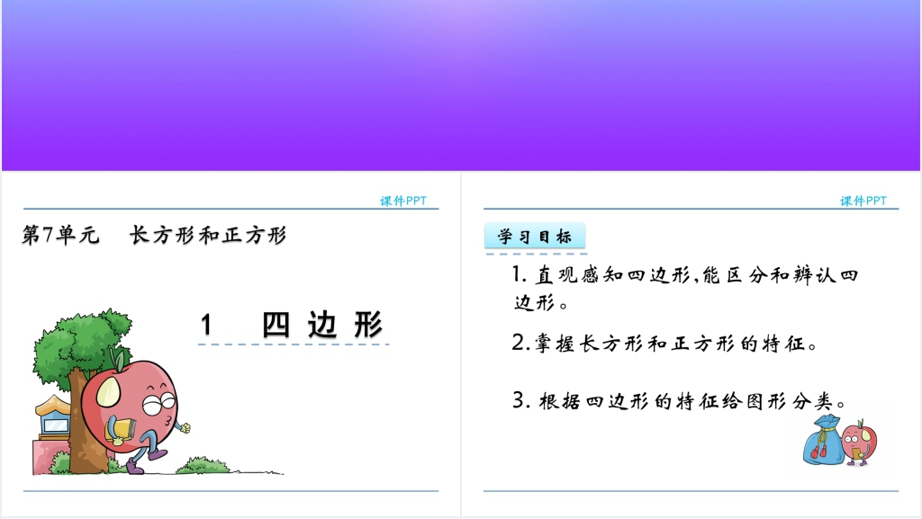 人教实验版三年级数学上册第7单元长方形和正方形PPT课件 人教实验版三年级数学上册第7单元长方形和正方形PPT课件