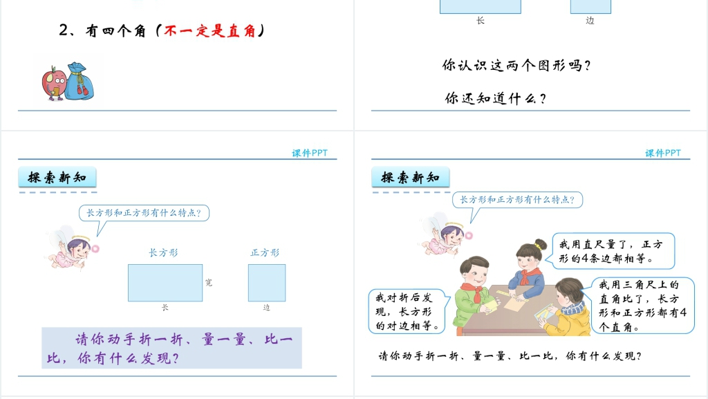 人教实验版三年级数学上册第7单元长方形和正方形PPT课件 人教实验版三年级数学上册第7单元长方形和正方形PPT课件