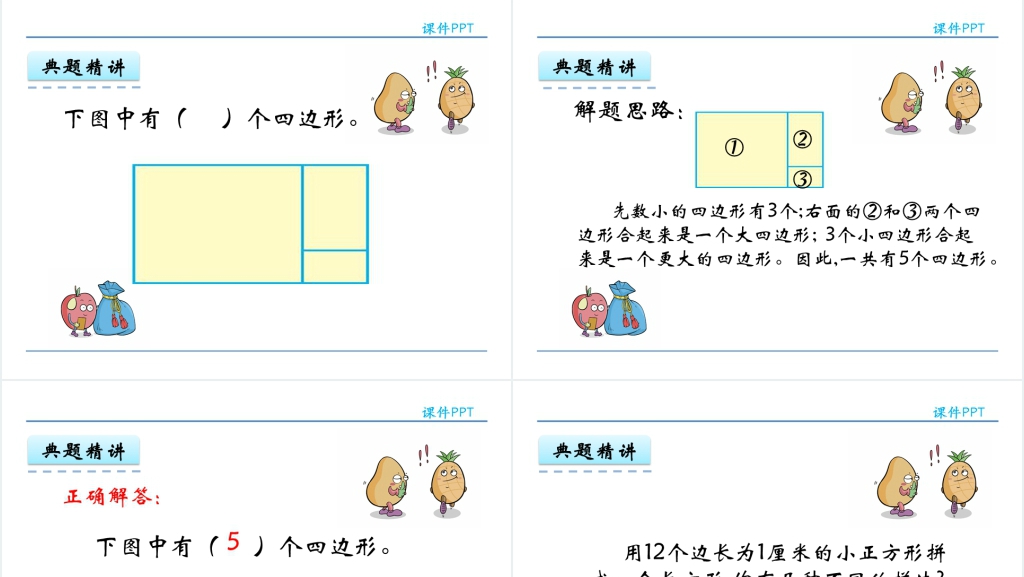 人教实验版三年级数学上册第7单元长方形和正方形PPT课件 人教实验版三年级数学上册第7单元长方形和正方形PPT课件