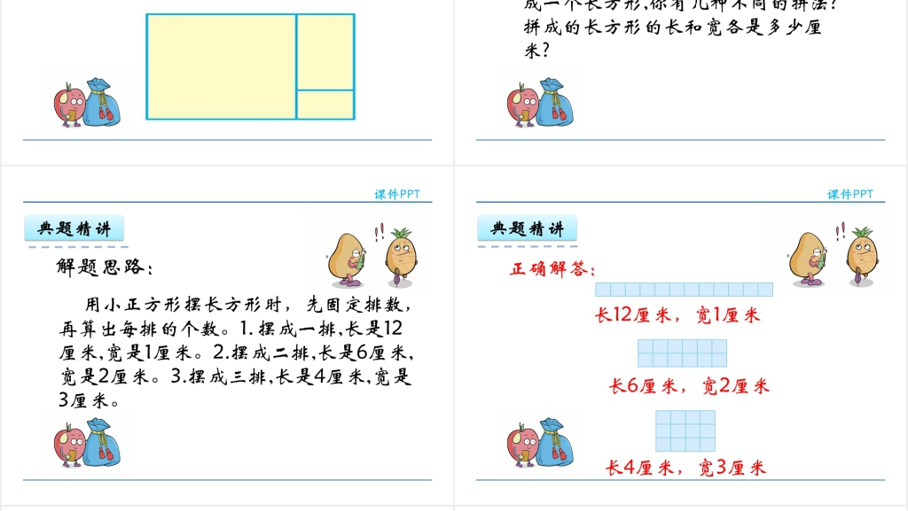 人教实验版三年级数学上册第7单元长方形和正方形PPT课件 人教实验版三年级数学上册第7单元长方形和正方形PPT课件