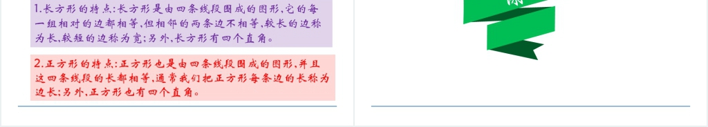 人教实验版三年级数学上册第7单元长方形和正方形PPT课件 人教实验版三年级数学上册第7单元长方形和正方形PPT课件