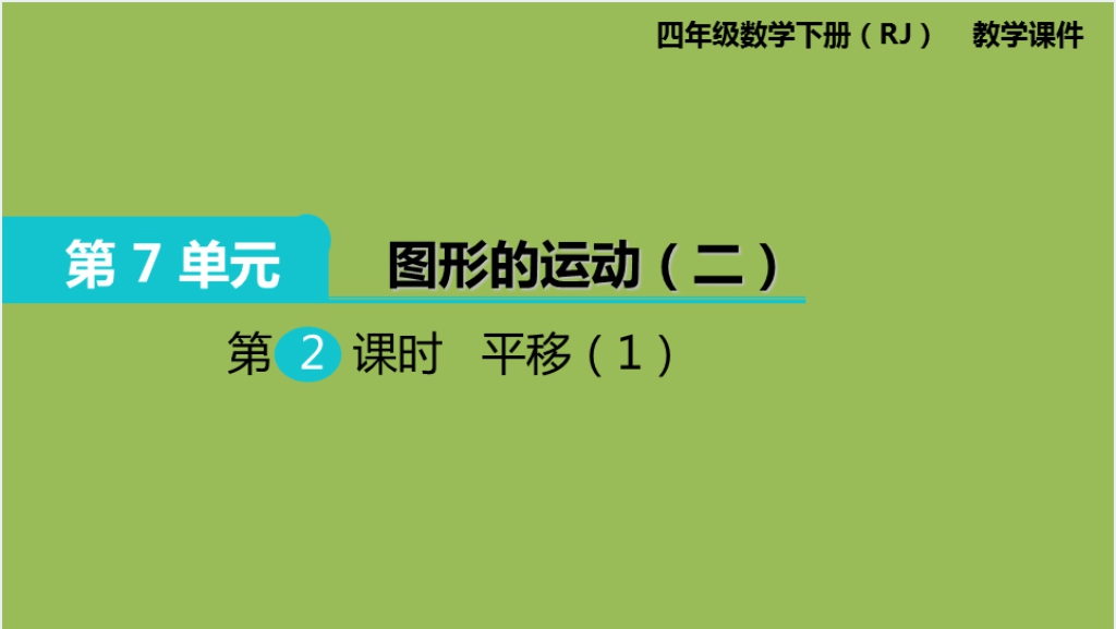 小学四年级数学下册图形的运动 平移PPT课件截图