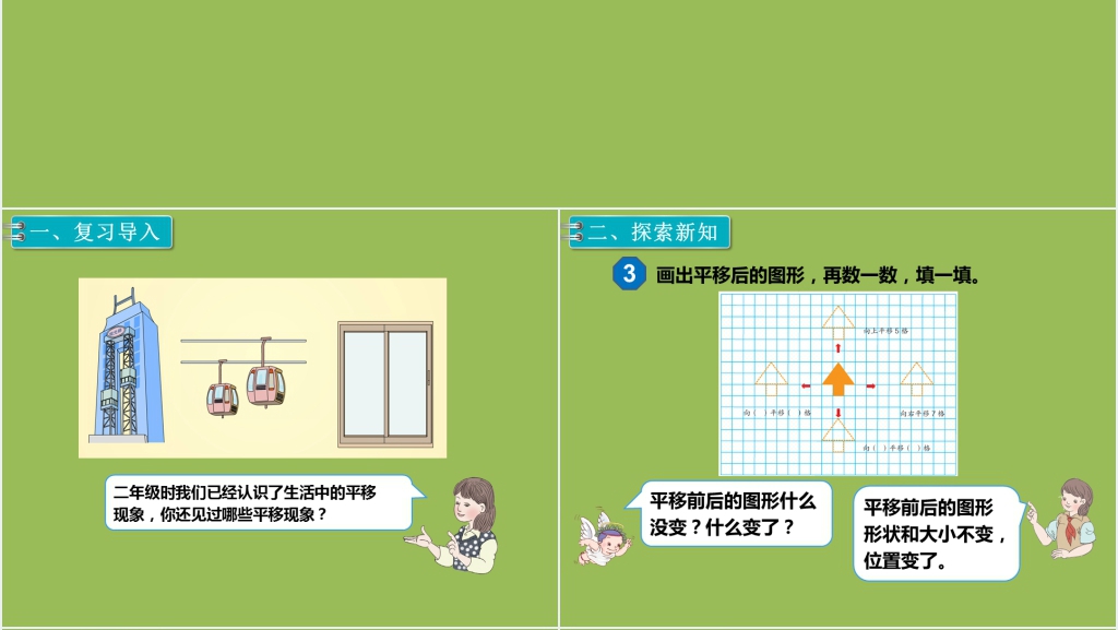 小学四年级数学下册图形的运动 平移PPT课件 小学四年级数学下册图形的运动 平移PPT课件