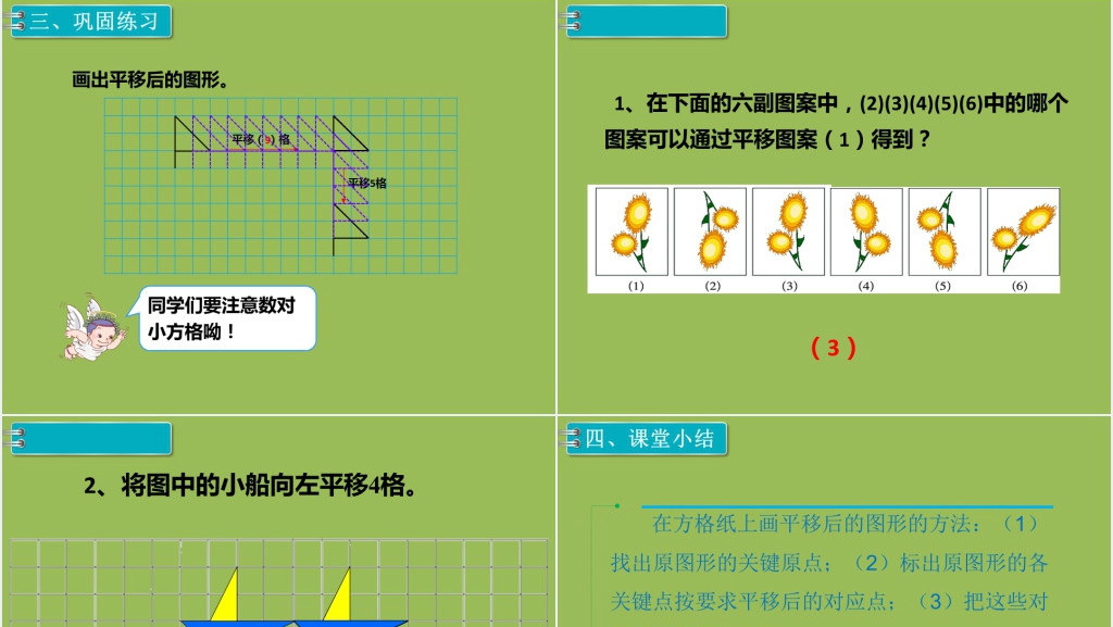 小学四年级数学下册图形的运动 平移PPT课件 小学四年级数学下册图形的运动 平移PPT课件