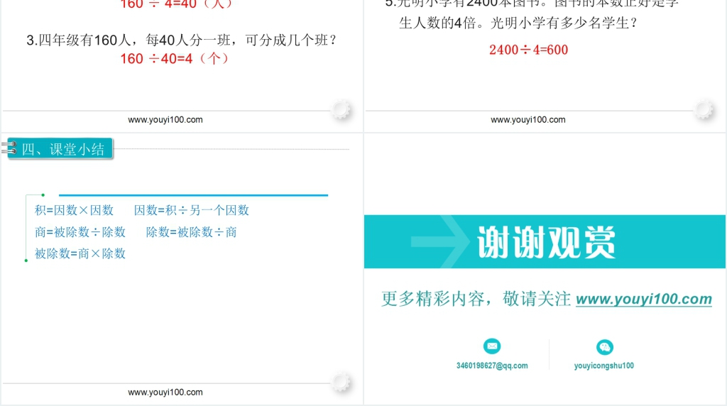 小学四年级数学下册乘、除法的意义和各部分间的关系PPT 小学四年级数学下册乘、除法的意义和各部分间的关系PPT