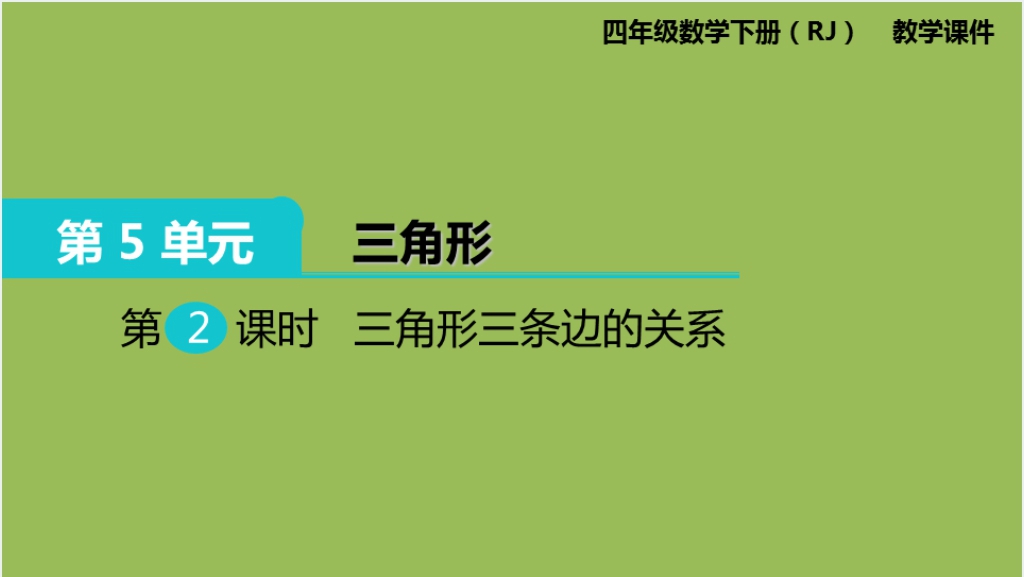 小学四年级数学下册三角形三条边的关系PPT课件截图