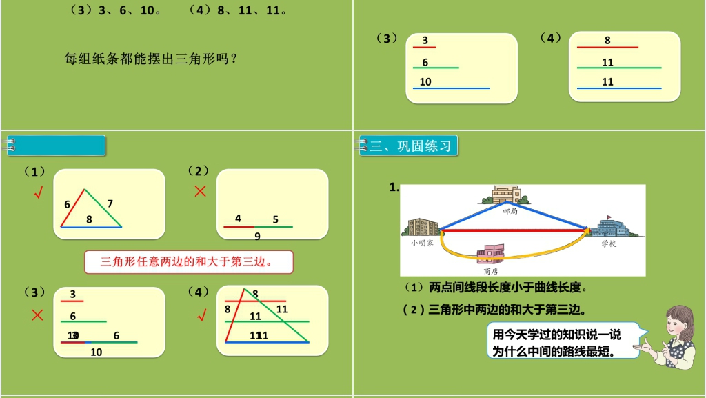 四年级数学下册三角形三条边的关系PPT课件 四年级数学下册三角形三条边的关系PPT课件