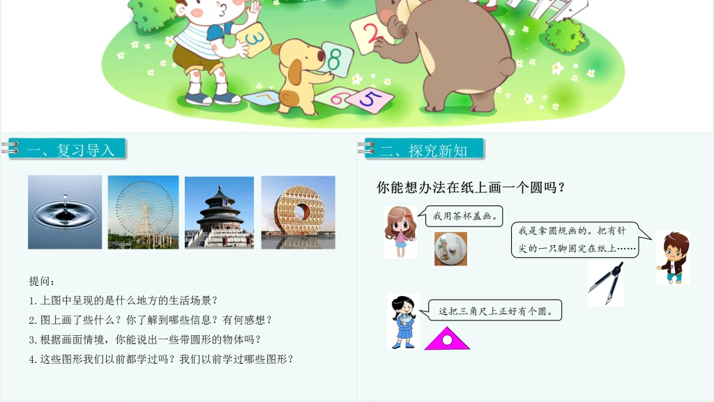 六年级数学上册圆的认识(第一课时)PPT课件 六年级数学上册圆的认识(第一课时)PPT课件