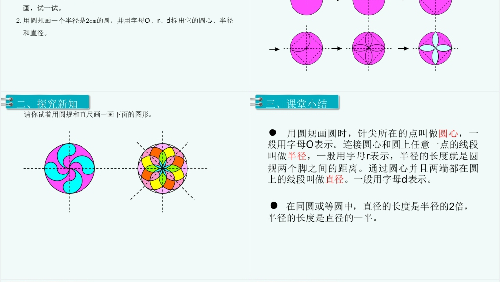 六年级数学上册圆的认识(第一课时)PPT课件 六年级数学上册圆的认识(第一课时)PPT课件