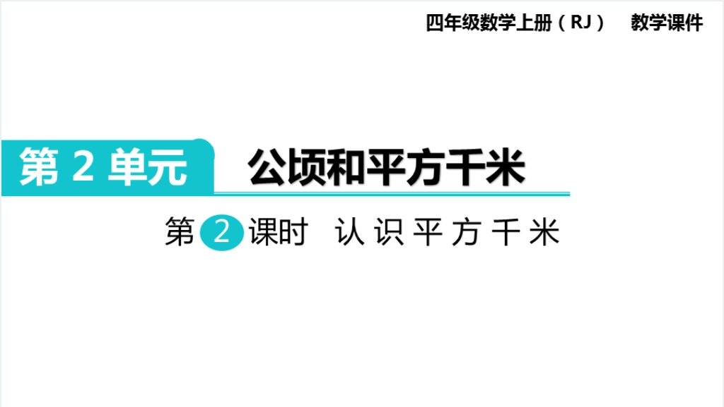 四年级数学上册认识公顷和平方千米PPT课件截图