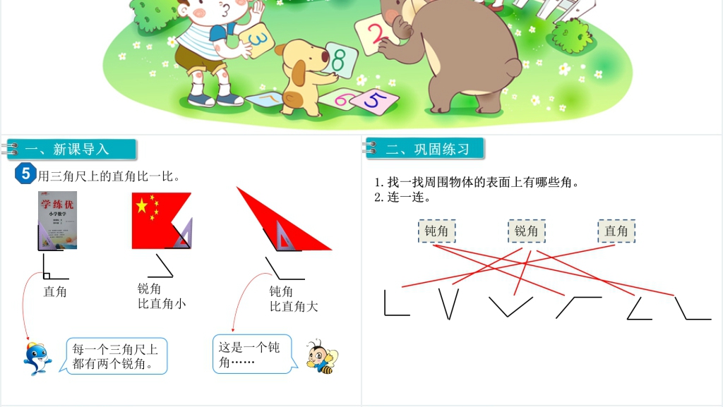 二年级数学上册(RJ第3单元角的初步认识第3课时认识锐角和钝角PPT课件 二年级数学上册(RJ第3单元角的初步认识第3课时认识锐角和钝角PPT课件