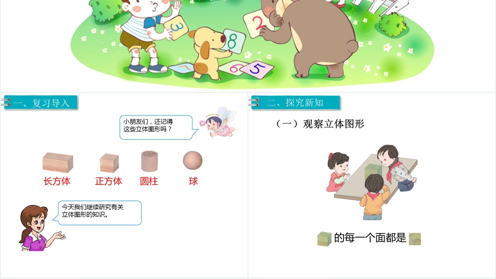二年级数学上册(RJ)第5单元观察物体(一)第2课时观察物体(2)PPT课件 二年级数学上册(RJ)第5单元观察物体(一)第2课时观察物体(2)PPT课件