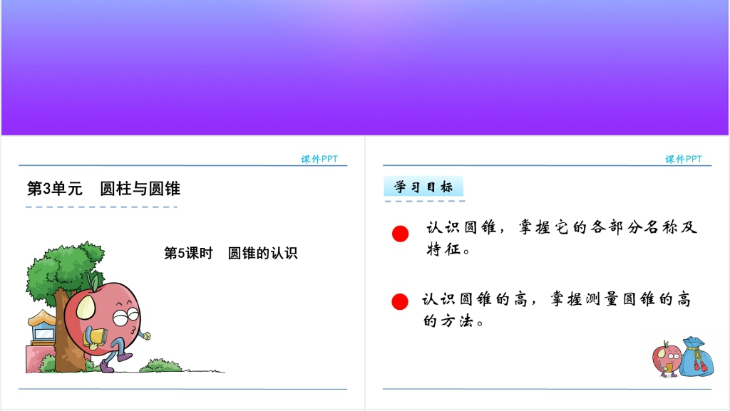 小学数学六年级数学下册圆锥的认识(第5课时)PPT课件 小学数学六年级数学下册圆锥的认识(第5课时)PPT课件