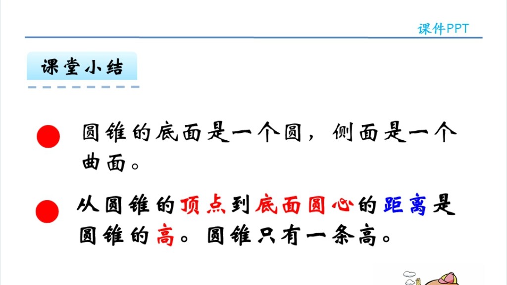 小学数学六年级数学下册圆锥的认识(第5课时)PPT课件 小学数学六年级数学下册圆锥的认识(第5课时)PPT课件