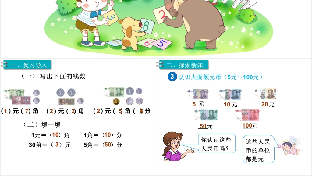 一年级数学下册(RJ)第5单元认识人民币第2课时认识人民币(2)PPT课件 一年级数学下册(RJ)第5单元认识人民币第2课时认识人民币(2)PPT课件