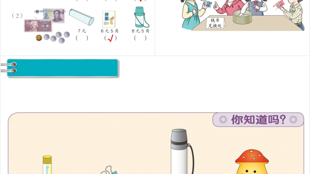 一年级数学下册(RJ)第5单元认识人民币第2课时认识人民币(2)PPT课件 一年级数学下册(RJ)第5单元认识人民币第2课时认识人民币(2)PPT课件