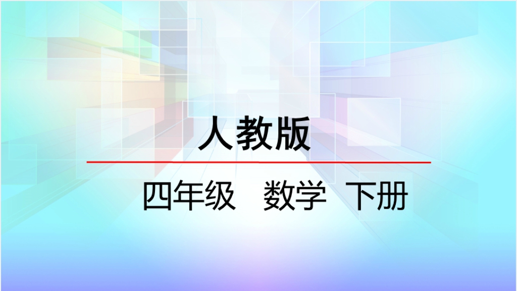 人教版小学四年级下册小数点移动引起小数大小的变化教案PPT课件截图