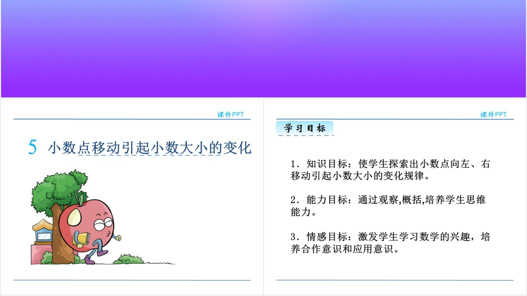 人教版小学四年级下册小数点移动引起小数大小的变化教案PPT课件 人教版小学四年级下册小数点移动引起小数大小的变化教案PPT课件