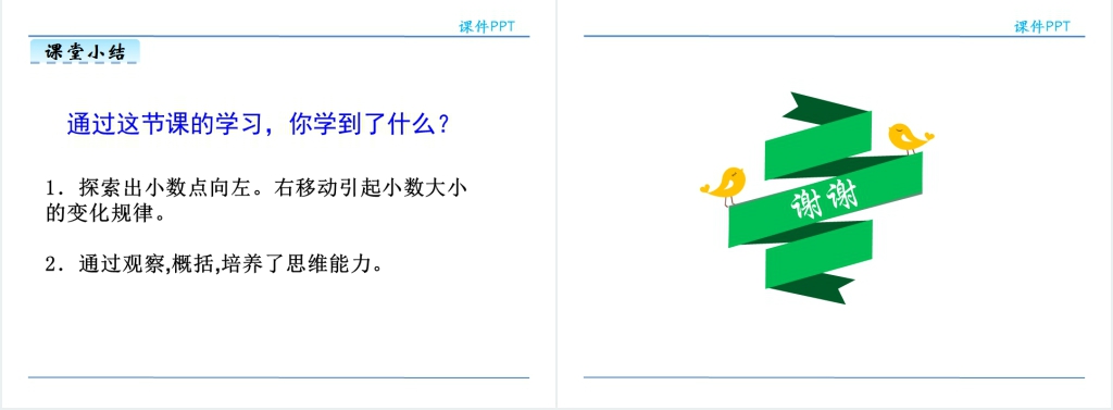 人教版小学四年级下册小数点移动引起小数大小的变化教案PPT课件 人教版小学四年级下册小数点移动引起小数大小的变化教案PPT课件