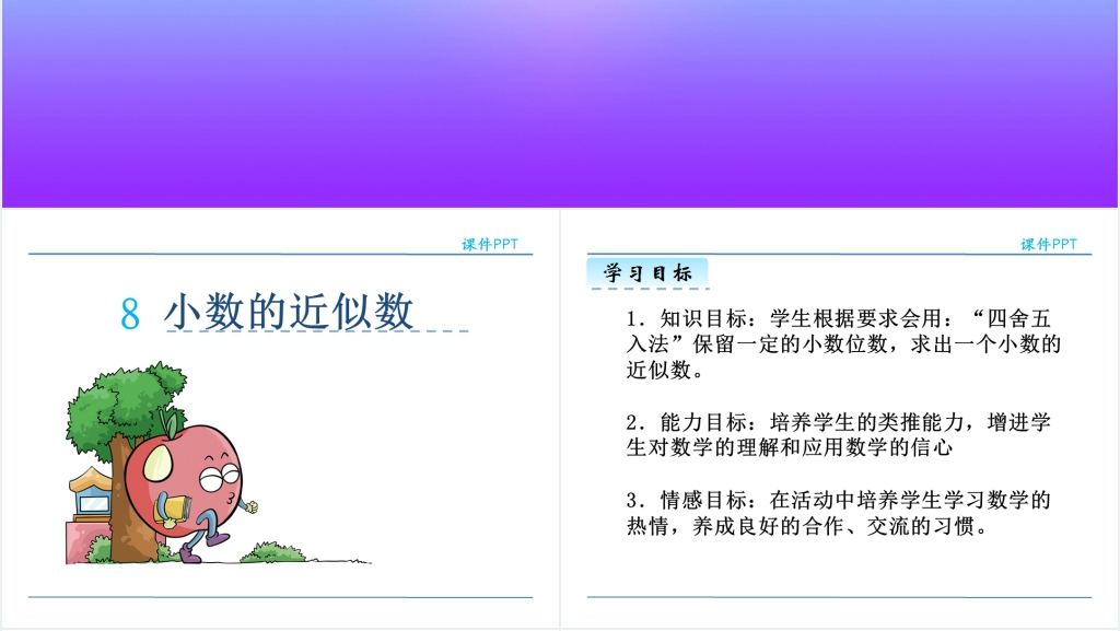 人教版小数的近似数图文教案PPT课件 人教版小数的近似数图文教案PPT课件