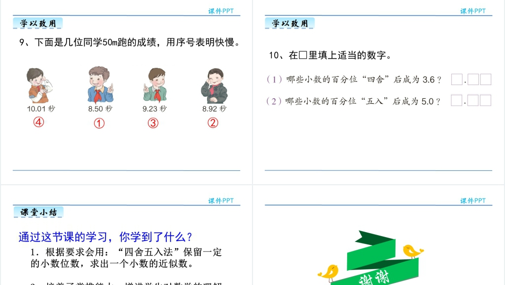 人教版小数的近似数图文教案PPT课件 人教版小数的近似数图文教案PPT课件