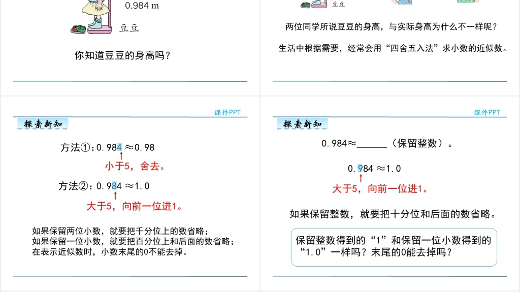 人教版小数的近似数图文教案PPT课件 人教版小数的近似数图文教案PPT课件