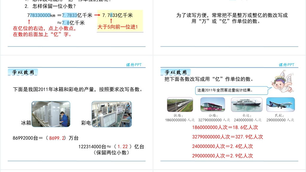 人教版小数的近似数图文教案PPT课件 人教版小数的近似数图文教案PPT课件