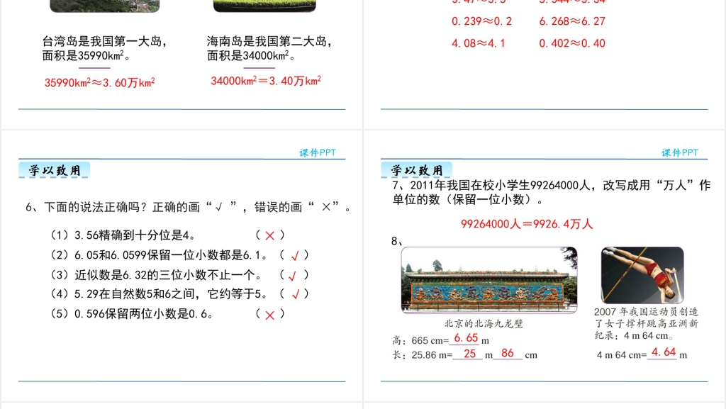 人教版小数的近似数图文教案PPT课件 人教版小数的近似数图文教案PPT课件