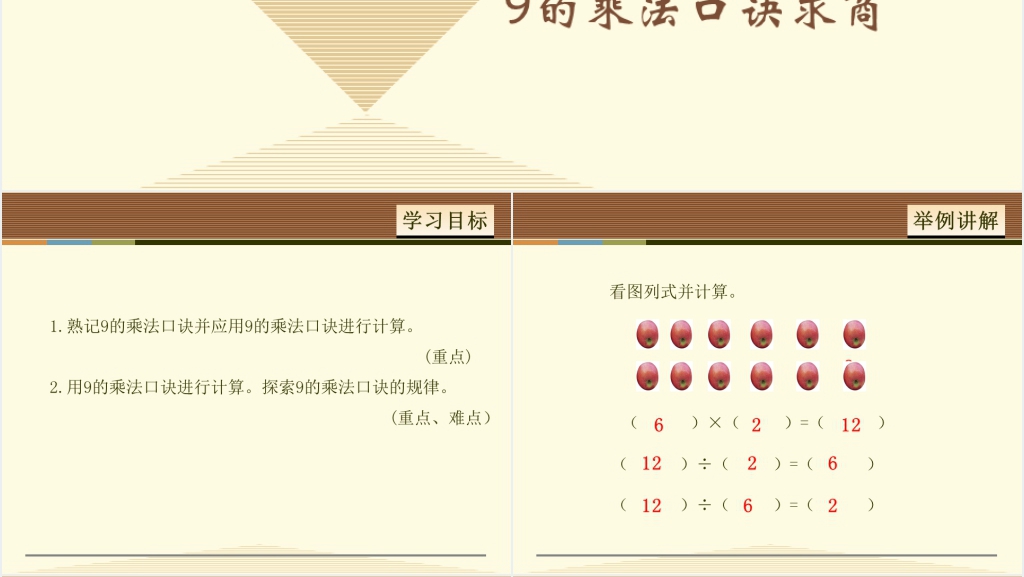 人教版9的乘法口诀求商PPT课件 人教版9的乘法口诀求商PPT课件