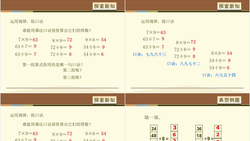 人教版9的乘法口诀求商PPT课件 人教版9的乘法口诀求商PPT课件