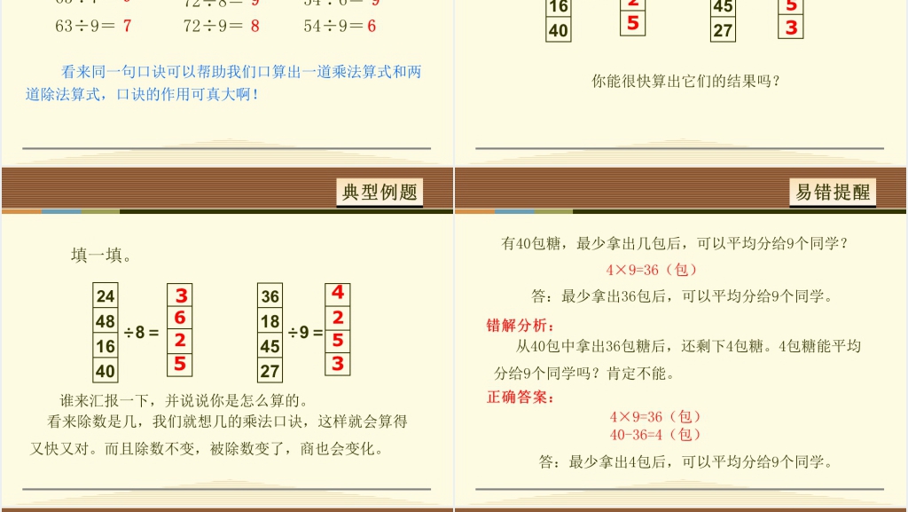 人教版9的乘法口诀求商PPT课件 人教版9的乘法口诀求商PPT课件