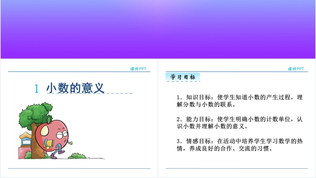 人教版小数的意义PPT课件 人教版小数的意义PPT课件