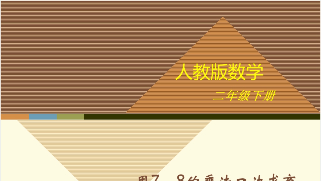 二年级用7、8的乘法口诀求商PPT课件截图