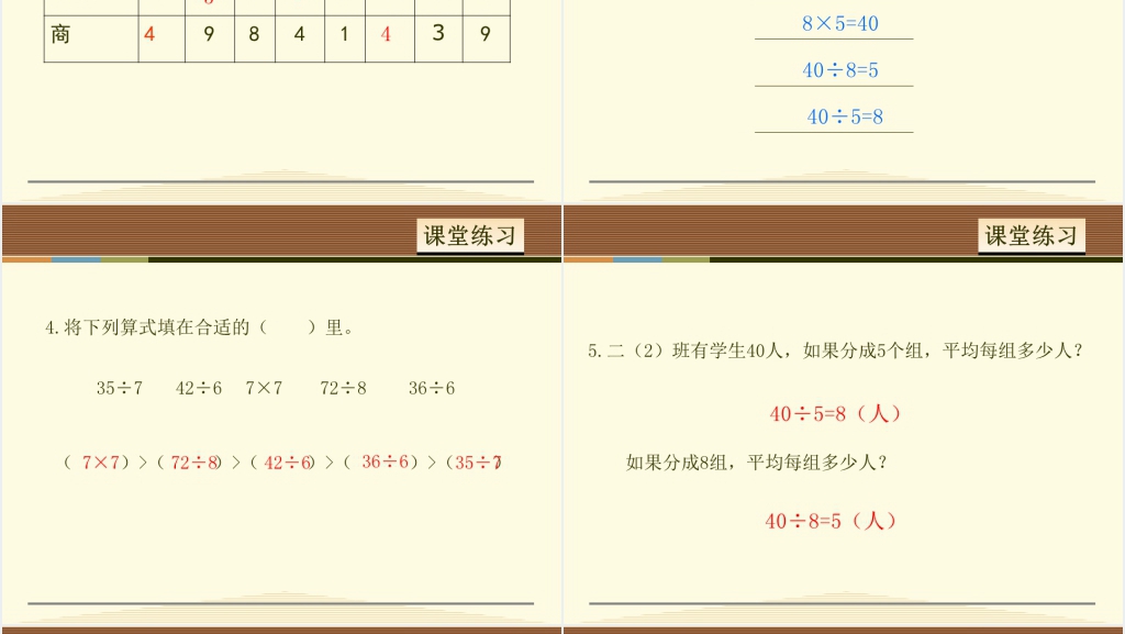 二年级用7、8的乘法口诀求商PPT课件 二年级用7、8的乘法口诀求商PPT课件