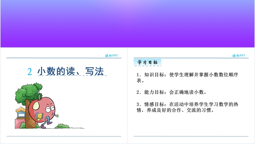 人教版小学数学小数的读、写法PPT课件 人教版小学数学小数的读、写法PPT课件