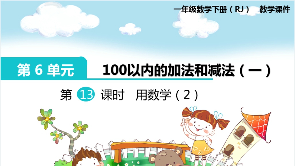 一年级数学下册（RJ）第6单元100以内的加法和减法（一）第13课PPT课件截图