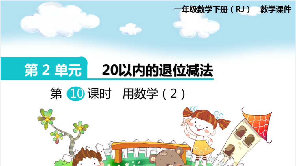 一年级数学下册（RJ）第2单元20以内的退位减法第10课时用数学（2）PPT课件截图